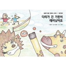다리가 긴 기린이 태어났어요:컬러링북, 지식과감성
