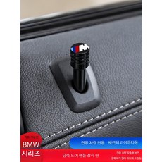 BMW 인테리어 소품 적용 x1x3x5x6 1/3/4/5시리즈 도어 잠금 커버 내부장식 튜닝 차량 실내용품, 단일 사이즈, 정품 M 마크 도어 핸들 플러그 4개