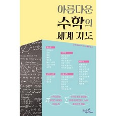 아름다운 수학의 세계 지도 / 고가 마사키 / 생각의집 (과학기술 베스트셀러)