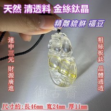 御古齋 金絲鈦晶貔貅福豆擺件 清透料精雕 粗絲板鈦晶體通透 招財納福 長46mm, 1個