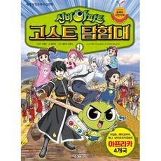 신비아파트 고스트탐험대 9 : 아프리카, 서울문화사, 신비아파트 고스트 탐험대, 상세내용 참조