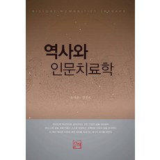 歷史與人文治療學, 散策, 柳在春