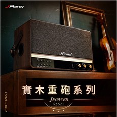 J Power 震天雷 2.1聲道實木重砲 (含無線雙麥克風) 肩攜式藍芽音箱
