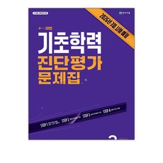 해법 기초학력 진단평가 문제집 2학년 (2026년), 국어