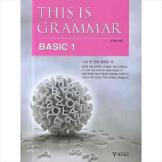 This is Grammar Basic 1, 예스북스