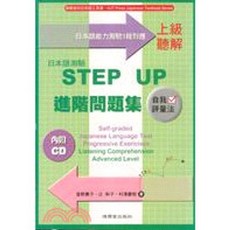 日語STEP UP進階問題集 上級聽解 (附CD), 鴻儒堂出版, STEP UP進階問題集