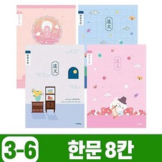 신비가 초등국어 초등 한문 8칸 노트 10권 세트