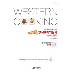 양식조리기능사 실기, 유강