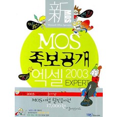 MOS 족보공개 엑셀 2003 EXPERT, YBM SISA