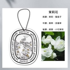 掛式香氛片 法式植系香氛 衣櫥芳香 茉莉花, 1個