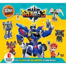 북마트 쥬라기 캅스3 따서 조립하기 ISBN-8809869930334, 없음, 단품없음