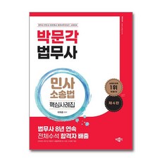 박문각 법무사 2차 이혁준 민사소송법 핵심사례집, 법무사 민사소송법 핵심사례집, 단품