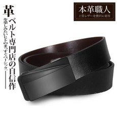 本革職人 真皮自動扣皮帶