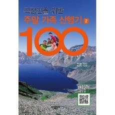 직장인을 위한주말 가족 산행기 100선 2, 화담출판사, 이상훈,고광문,이은빈,이은찬 공저