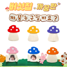 [아슬샵] 버섯마을까꿍판 까꿍누구일까 신학기환경구성