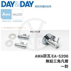 AWA歐瓦 無鉛三角凡爾 EA-S206 一對, 1個