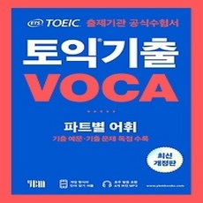 [개똥이네][중고-상] ETS 토익 기출 VOCA