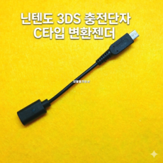 [일팔팔게임샵] 닌텐도 3DS/2DS 충전 단자 C 타입 변환 젠더, 1개, BLACK, 3DS-C타입젠더