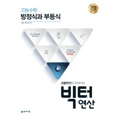 고등 빅터 연산 방정식과 부등식, 천재교육, 수학영역