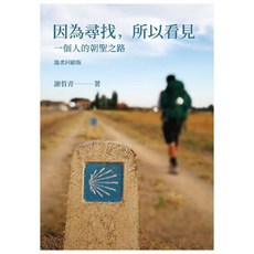 因為尋找 所以看見 一個人的朝聖之路, 時報, 謝哲青