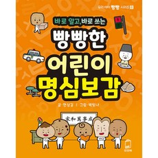 바로 알고 바로 쓰는 빵빵한 어린이 명심보감(우리 아이 빵빵 시리즈8)