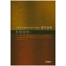 서울대 경제학자 8인이 말하는 한국경제, 율곡출판사, 정운찬,김병연,김세직,김영식,박상인,이정민,이철희,주병기 공저