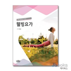 [제이북스] 웰빙요가, 스타파이브