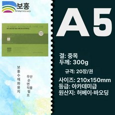 수채화 용지 세목 수채화지 종이 전문가용, A5 중간 300g 20장 210 150mm, 1개
