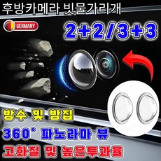 방수 1위 후방카메라 빗물가리개 후방카메라 사이드미러 빗물가리개 자동차 후방카메라 레인 쉴드 빗물가리개, 2개