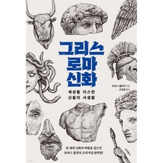 그리스 로마 신화