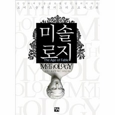 미솔로지:토머스 불핀치의 그리스 로마 신화, 오늘의책, 토머스 불핀치 저/김은실 역