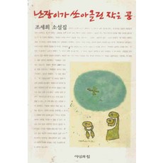 /상태중급/(중고)난장이가쏘아올린작은공 조세희 이성과힘 /일반소설/