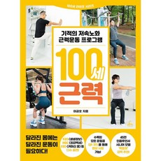 100세 근력
