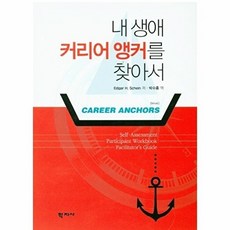 내 생애 커리어 앵커를 찾아서, 학지사, Edgar H. Schein 저