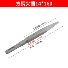 電錘尖扁鑿子套裝組，方柄四坑扁鑿、圓柄尖鑿，適用於各品牌電錘電鎬, 14*160方柄尖鑿, 1個
