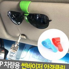 안경클립 차량용 안경꽂이 카니발 편지지 실리콘 가방 팰리세이드 패치 모닝 유리막 소량 쏘렌토 커버 타이머 자동차 도마 복원 전문점 23642EA, 1개