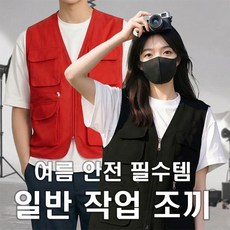[민메이커] 여름 안전조끼 작업용조끼 회사작업복 공구 배달 현장 노가다 남자 단체복 여자(당일출고)
