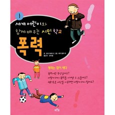 [도서] 폭력, 푸른숲주니어, 로라 자페  로르 생마크