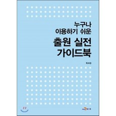 누구나 이용하기 쉬운출원 실전 가이드북, 진한엠앤비, 특허청 저