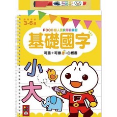 FOOD超人 寶貝學前練習本(附白板筆) - 3-6歲兒童學前教育, 風車圖書, 基礎國字