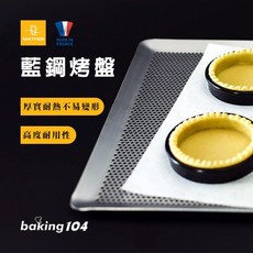 MATFER 法國藍鋼烤盤，抗受熱變形藍鐵材質，沖孔洞洞烤盤 MT 310157, 1個