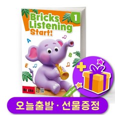 브릭스 리스닝 Bricks Listening Start 1