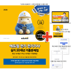 2026 에듀윌 전기 전기기사 실기 20개년 기출문제집