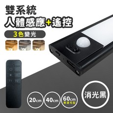 SENHO LED感應燈條 櫥櫃燈 展示櫃燈 走廊燈 酒櫃燈, 消光黑-三色變光,20cm 人體感應+遙控, 黑色