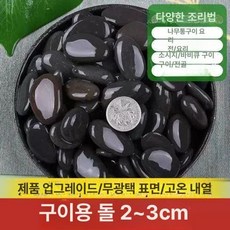 돌볶음 스톤 바베큐 맥반석 돌판 구이용자갈 자갈구이, 2-3cm 0.5kg, 1개