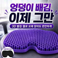 소보카 엉덩이 안아픈 방석 3D 입체 벌집 젤 방석 + 전용커버, 퍼플 퍼플