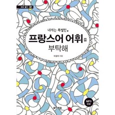 [다락원] 내게는 특별한 프랑스어 어휘를 부탁해 [CD1장포함] : DELF A1~B1 [따뜻한책방], 상세 설명 참조
