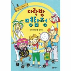 다락방 명탐정: 도깨비방망이를 찾아라, 비룡소, 상세내용 참조