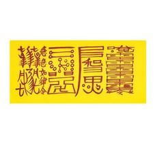 인덕이따르는부 귀인이 따르고 재수가대길하며 악귀가 침범하지 못하게하여 부자가 되는부