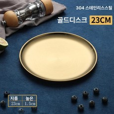 그릇 반상기 고급 원형 지름 반찬 24cm 방자, 1개, 기본 구성품, 23cm 골드 [304 스테인리스스틸]